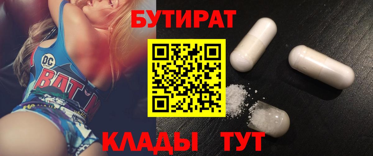 БУТИРАТ бутик  Вход с VPN  Калач-на-Дону 