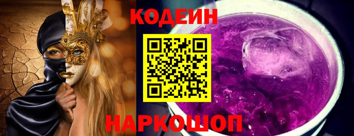 Кодеин Purple Drank Калач-на-Дону